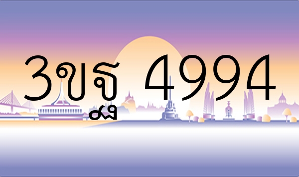 3ขฐ 4994